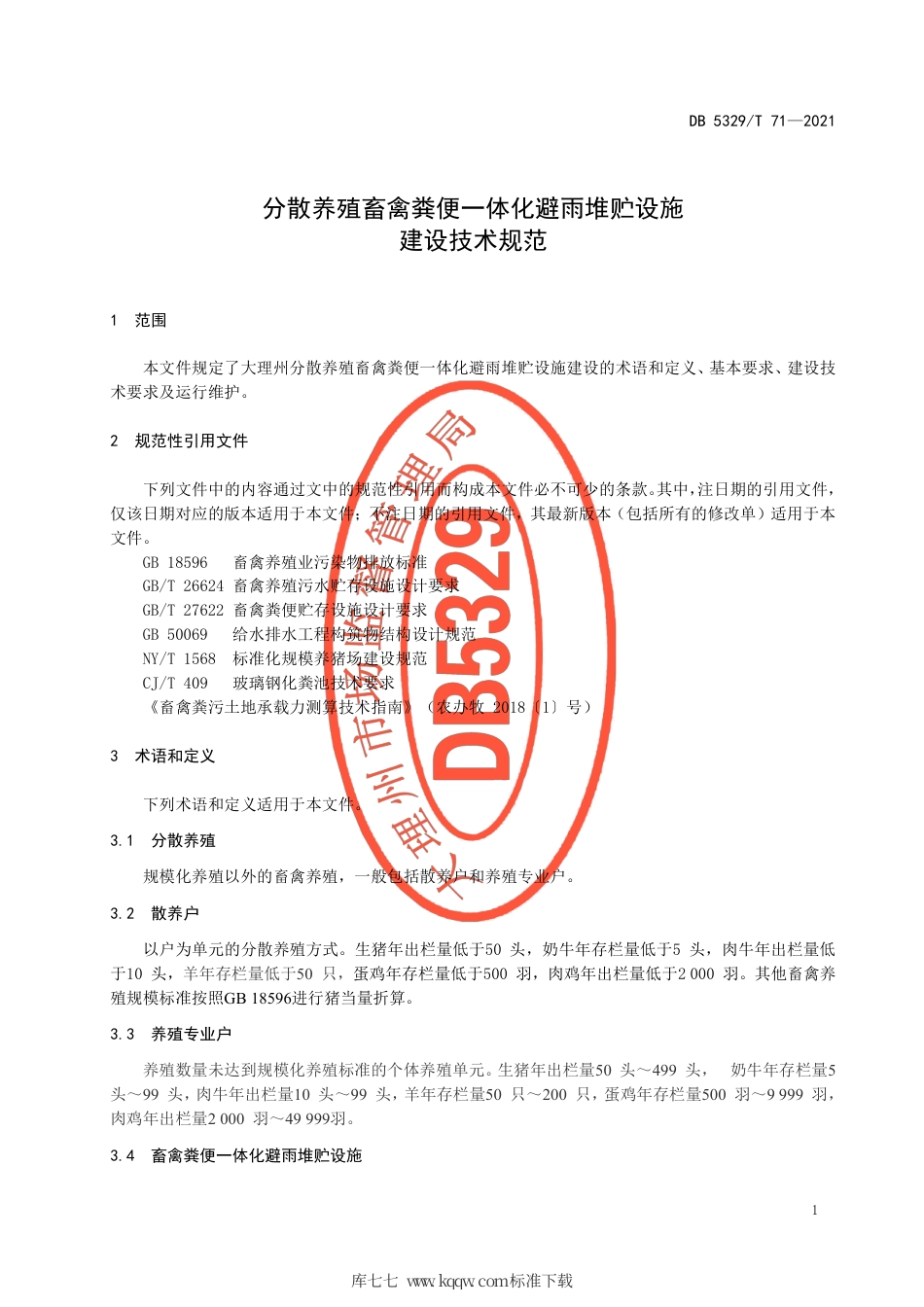 【地方标准】DB5329∕T 71-2021 分散养殖畜禽粪便一体化避雨堆贮设施建设技术规范.pdf_第3页