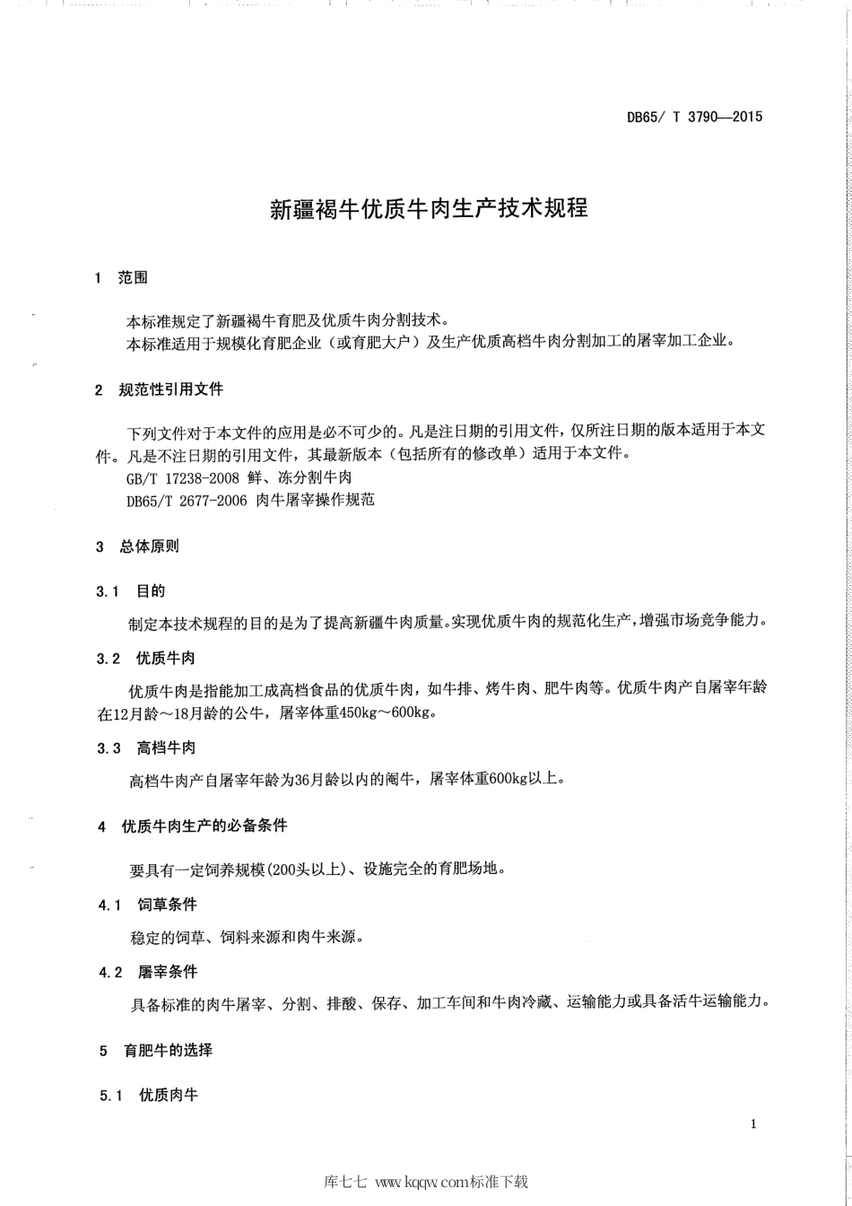 【地方标准】DB65∕T 3790-2015 新疆褐牛优质牛肉生产技术规程.pdf_第3页