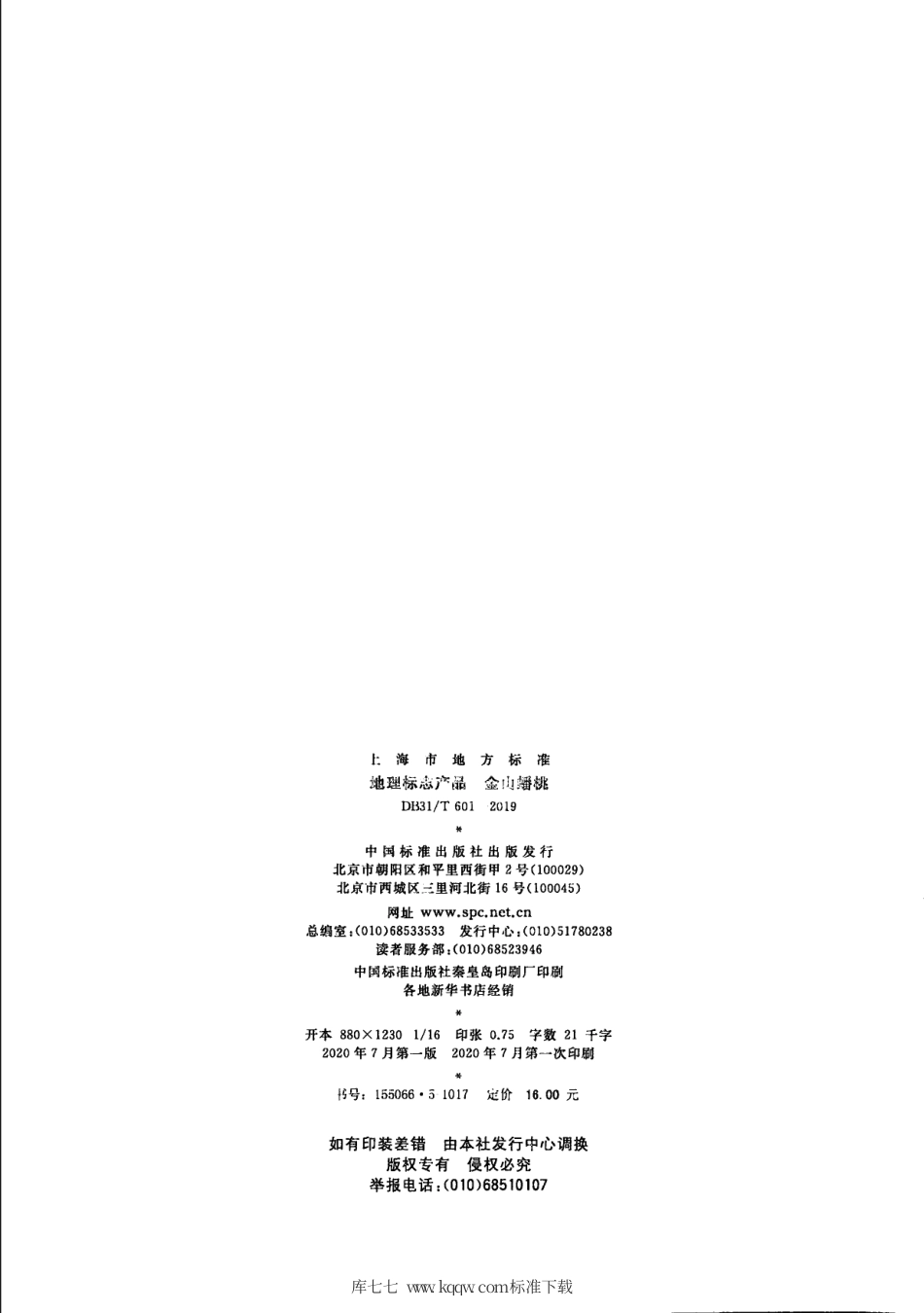 【地方标准】DB31∕T 601-2019 地理标志产品 金山蟠桃.pdf_第2页