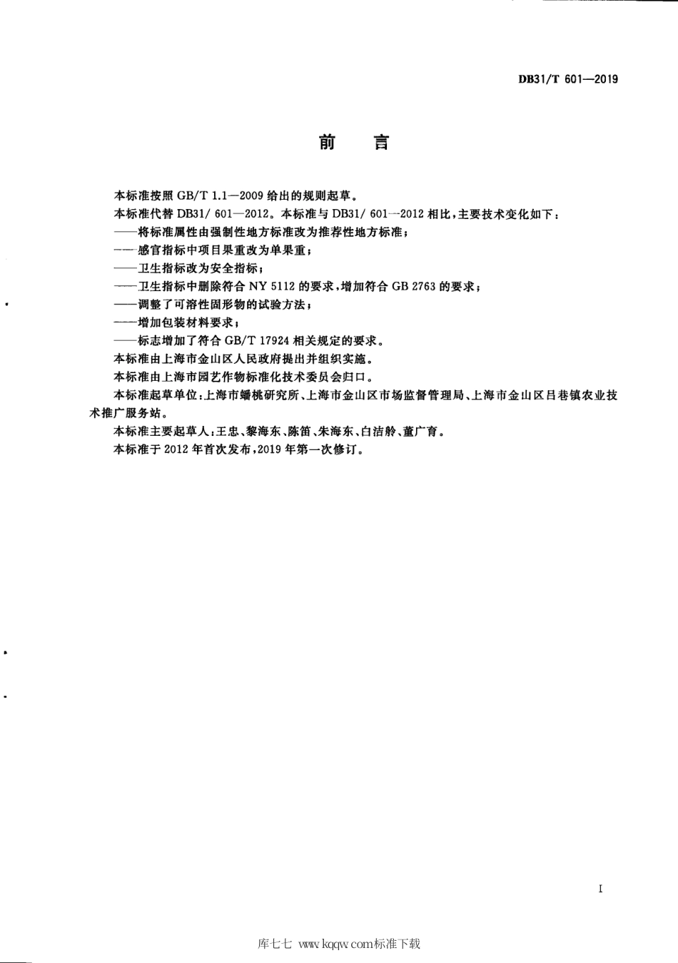 【地方标准】DB31∕T 601-2019 地理标志产品 金山蟠桃.pdf_第3页