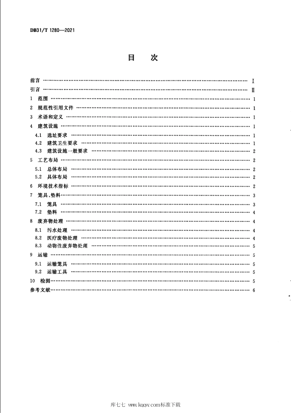 【地方标准】DB31∕T 1280-2021 实验裸鼹鼠 环境及设施.pdf_第2页