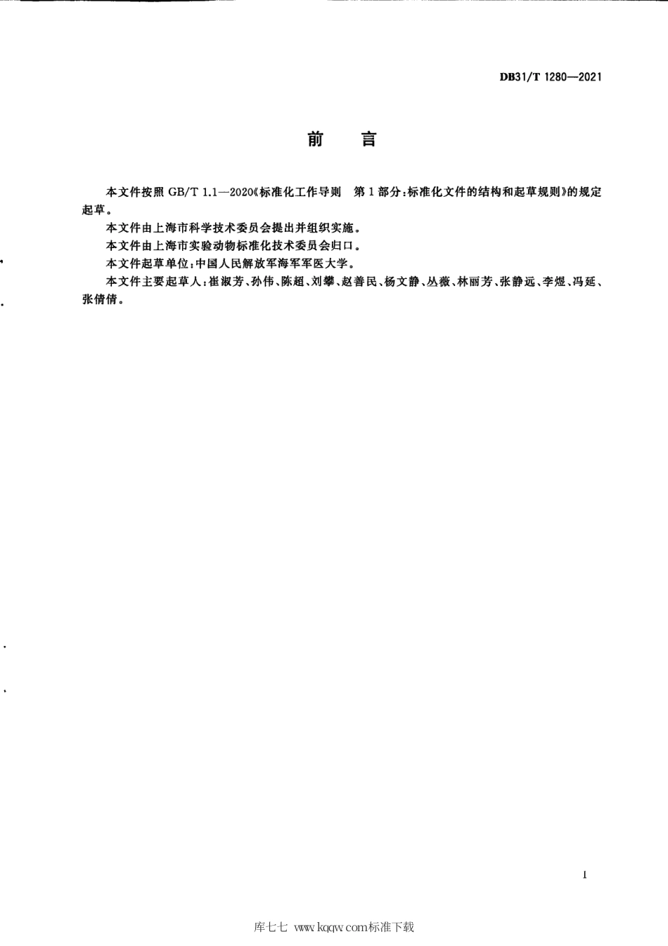 【地方标准】DB31∕T 1280-2021 实验裸鼹鼠 环境及设施.pdf_第3页