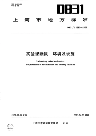 【地方标准】DB31∕T 1280-2021 实验裸鼹鼠 环境及设施.pdf
