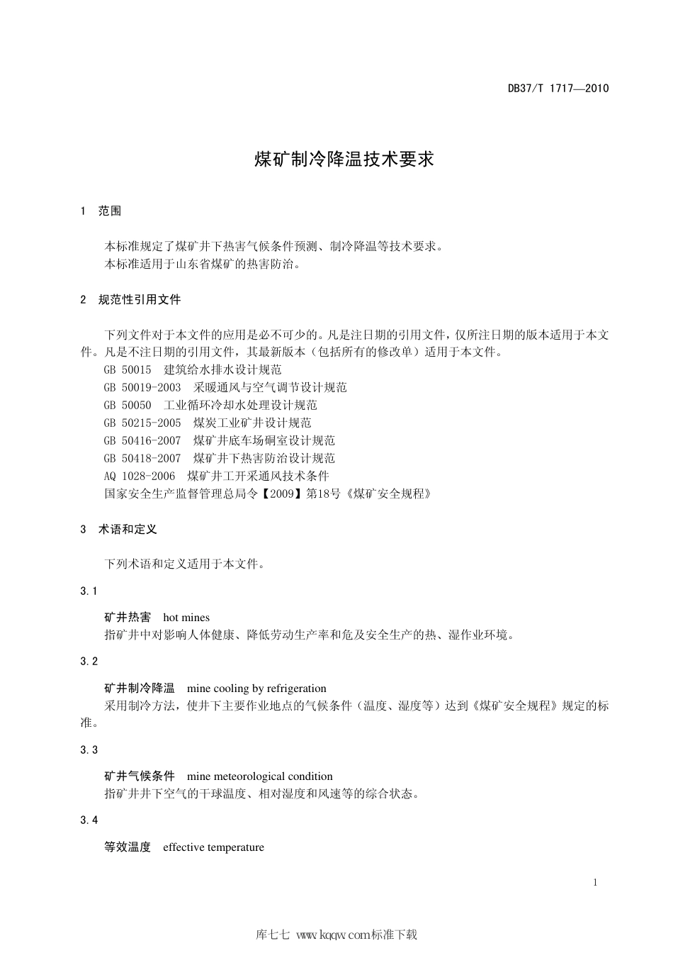 【地方标准】DB37∕T 1717-2010 煤矿制冷降温技术要求.pdf_第3页