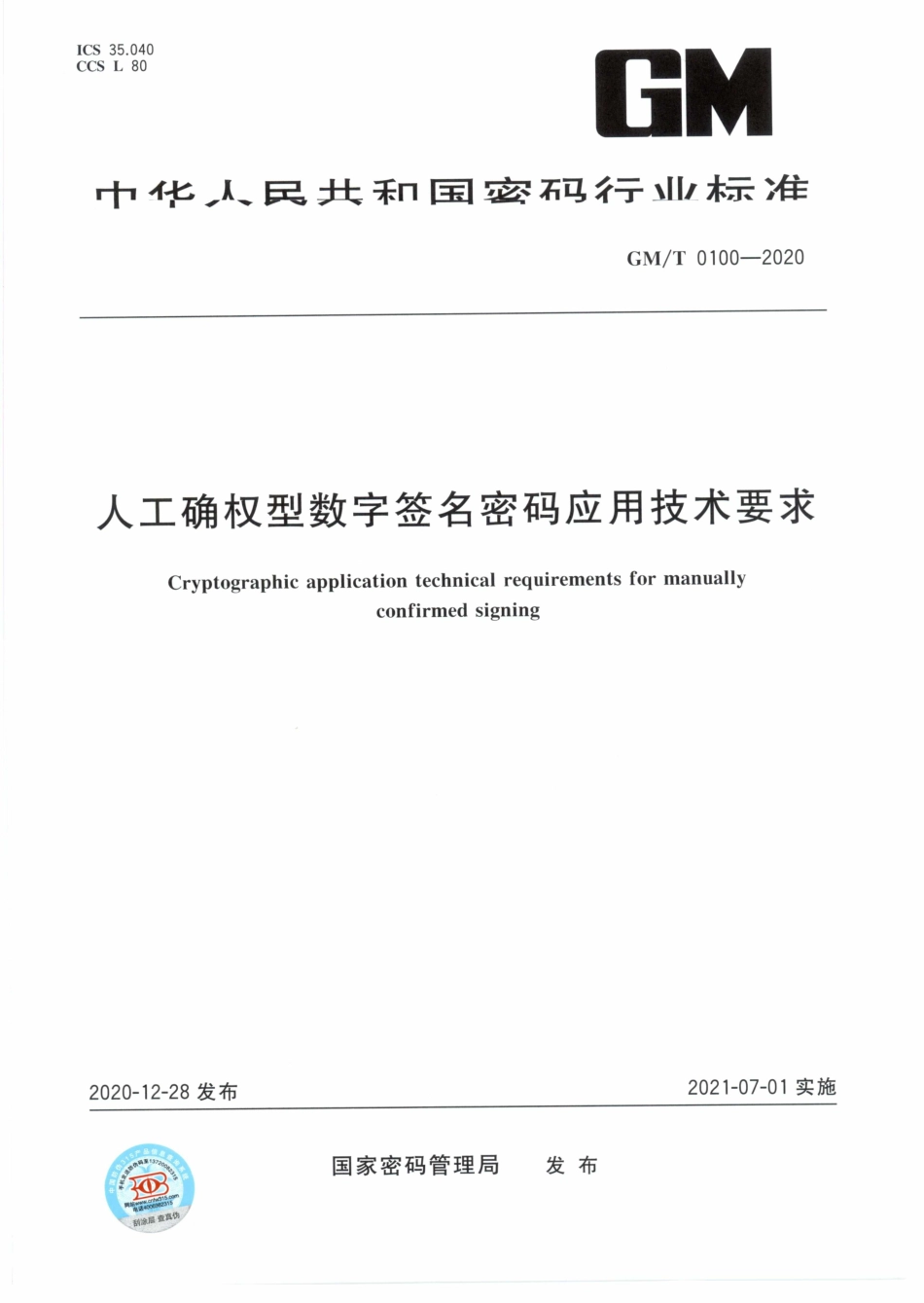 GM∕T 0100-2020 人工确权型数字签名密码应用技术要求.pdf_第1页