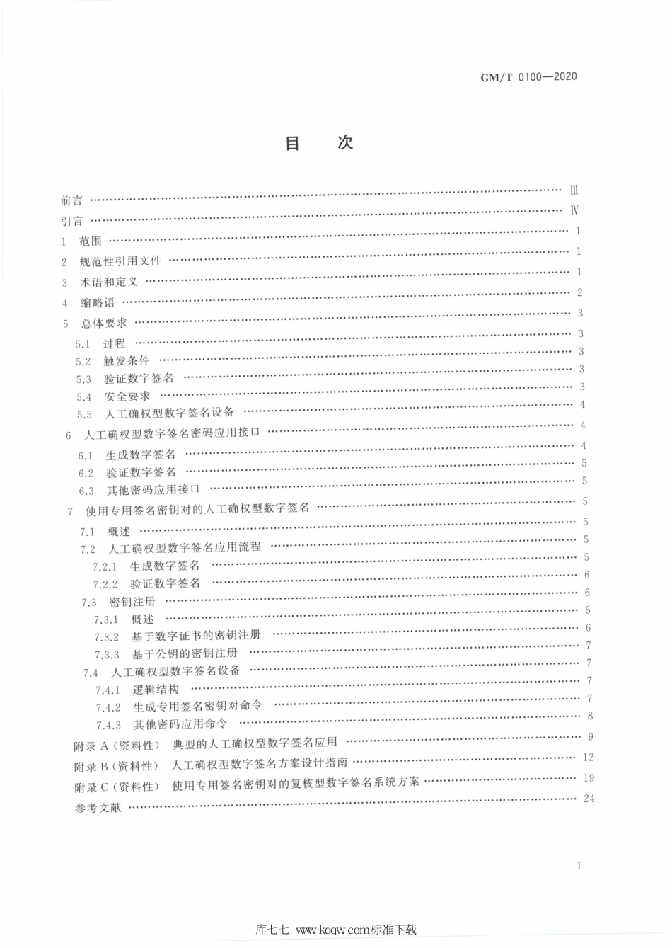 GM∕T 0100-2020 人工确权型数字签名密码应用技术要求.pdf_第2页