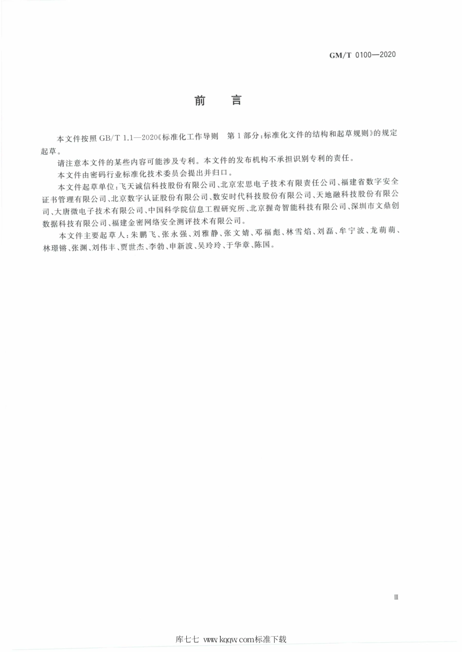 GM∕T 0100-2020 人工确权型数字签名密码应用技术要求.pdf_第3页