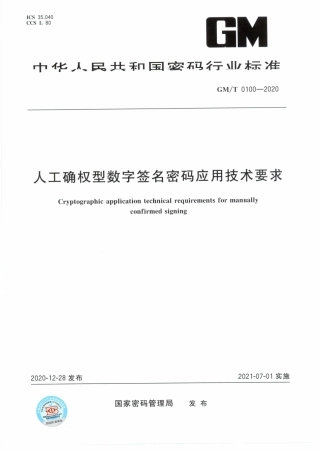 GM∕T 0100-2020 人工确权型数字签名密码应用技术要求.pdf