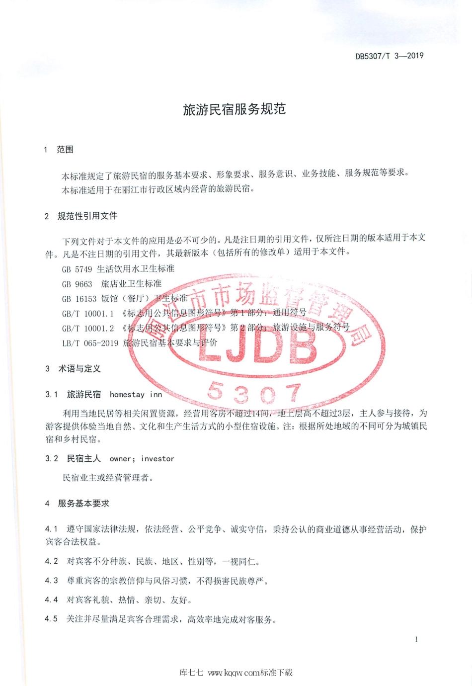 【地方标准】DB5307∕T 3-2019 旅游民宿服务规范.pdf_第3页