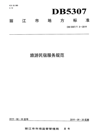 【地方标准】DB5307∕T 3-2019 旅游民宿服务规范.pdf