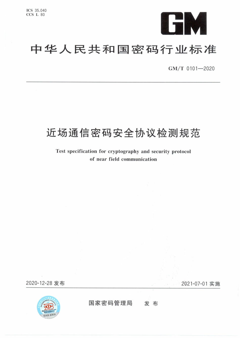 GM∕T 0101-2020 近场通信密码安全协议检测规范.pdf_第1页