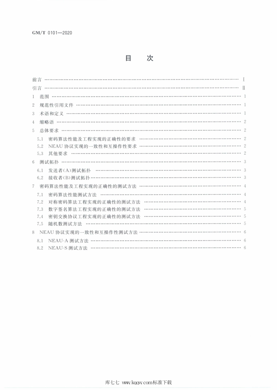 GM∕T 0101-2020 近场通信密码安全协议检测规范.pdf_第2页