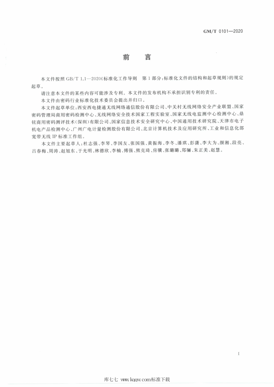 GM∕T 0101-2020 近场通信密码安全协议检测规范.pdf_第3页