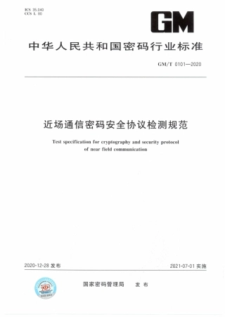 GM∕T 0101-2020 近场通信密码安全协议检测规范.pdf