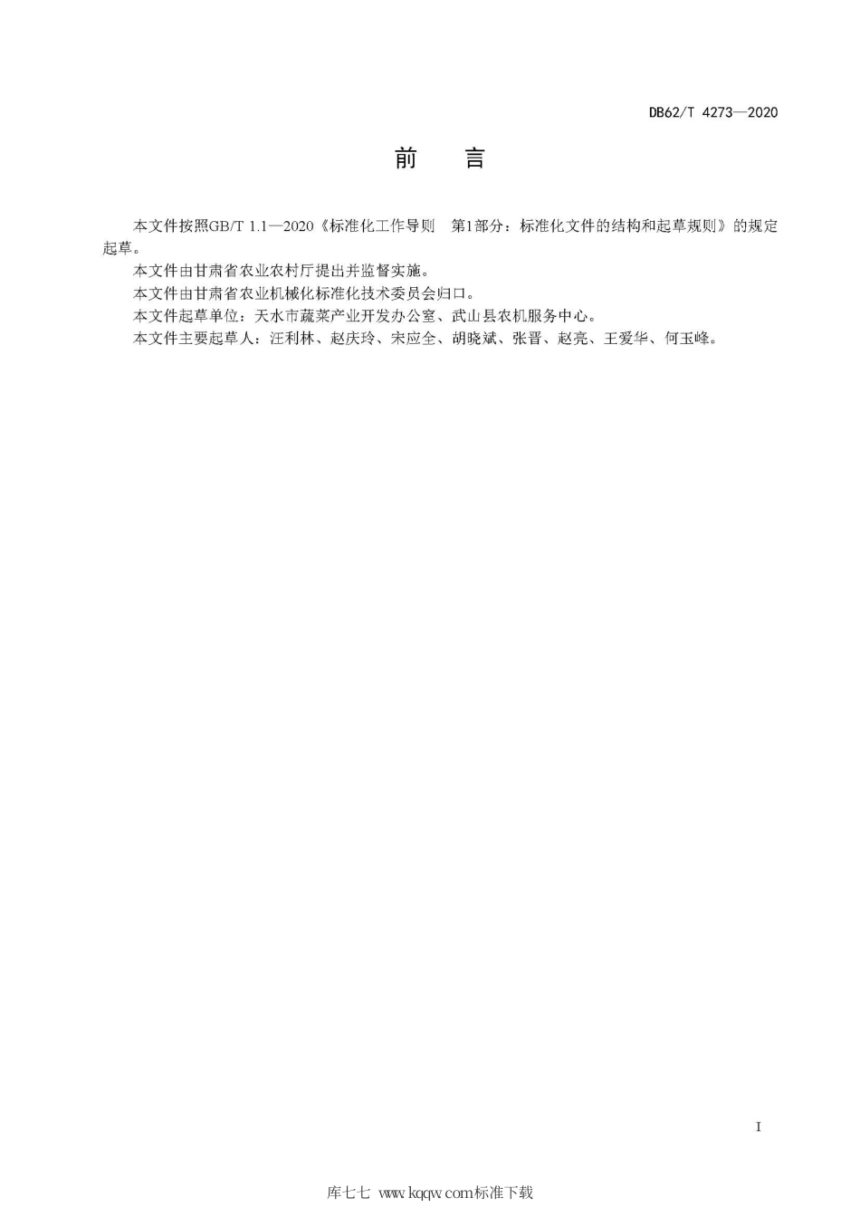 【地方标准】DB62∕T 4273-2020 机械蔬菜松土 作业质量.pdf_第3页