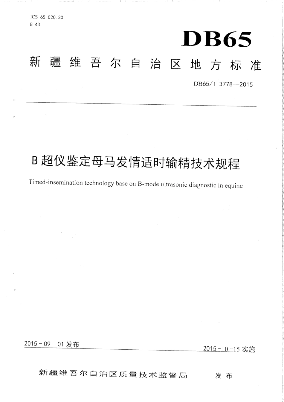 【地方标准】DB65∕T 3778-2015 B超仪鉴定母马发情适时输精技术规程.pdf_第1页