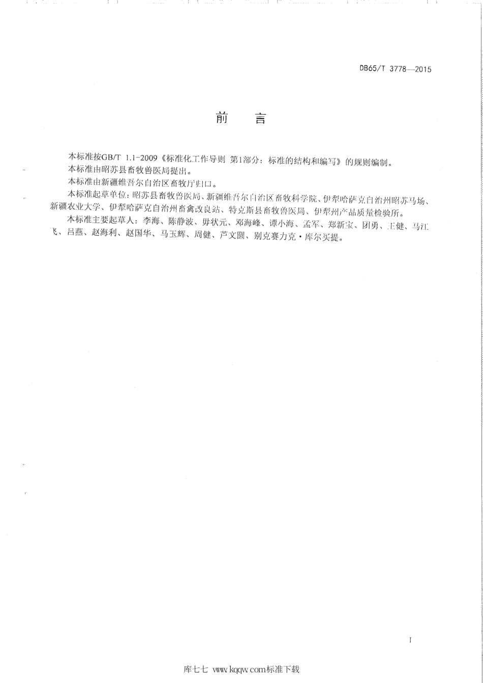【地方标准】DB65∕T 3778-2015 B超仪鉴定母马发情适时输精技术规程.pdf_第2页
