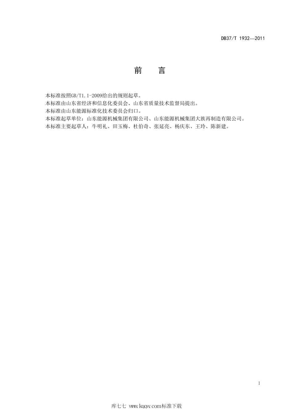 【地方标准】DB37∕T 1932-2011 煤矿用液压支架立柱和千斤顶 激光熔覆再制造技术要求.pdf_第2页