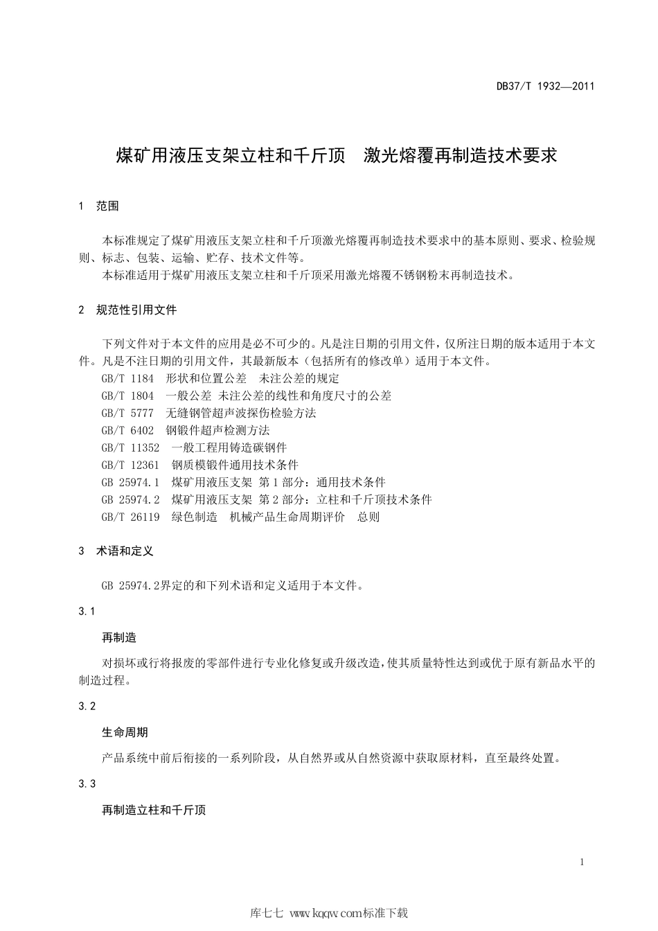 【地方标准】DB37∕T 1932-2011 煤矿用液压支架立柱和千斤顶 激光熔覆再制造技术要求.pdf_第3页