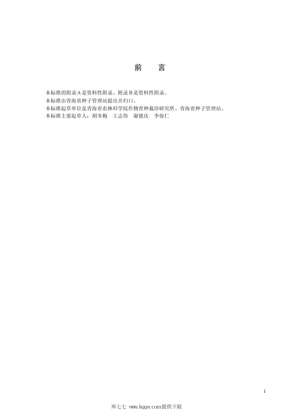 【地方标准】DB63∕T 442-2003 春小麦青春144.pdf_第2页