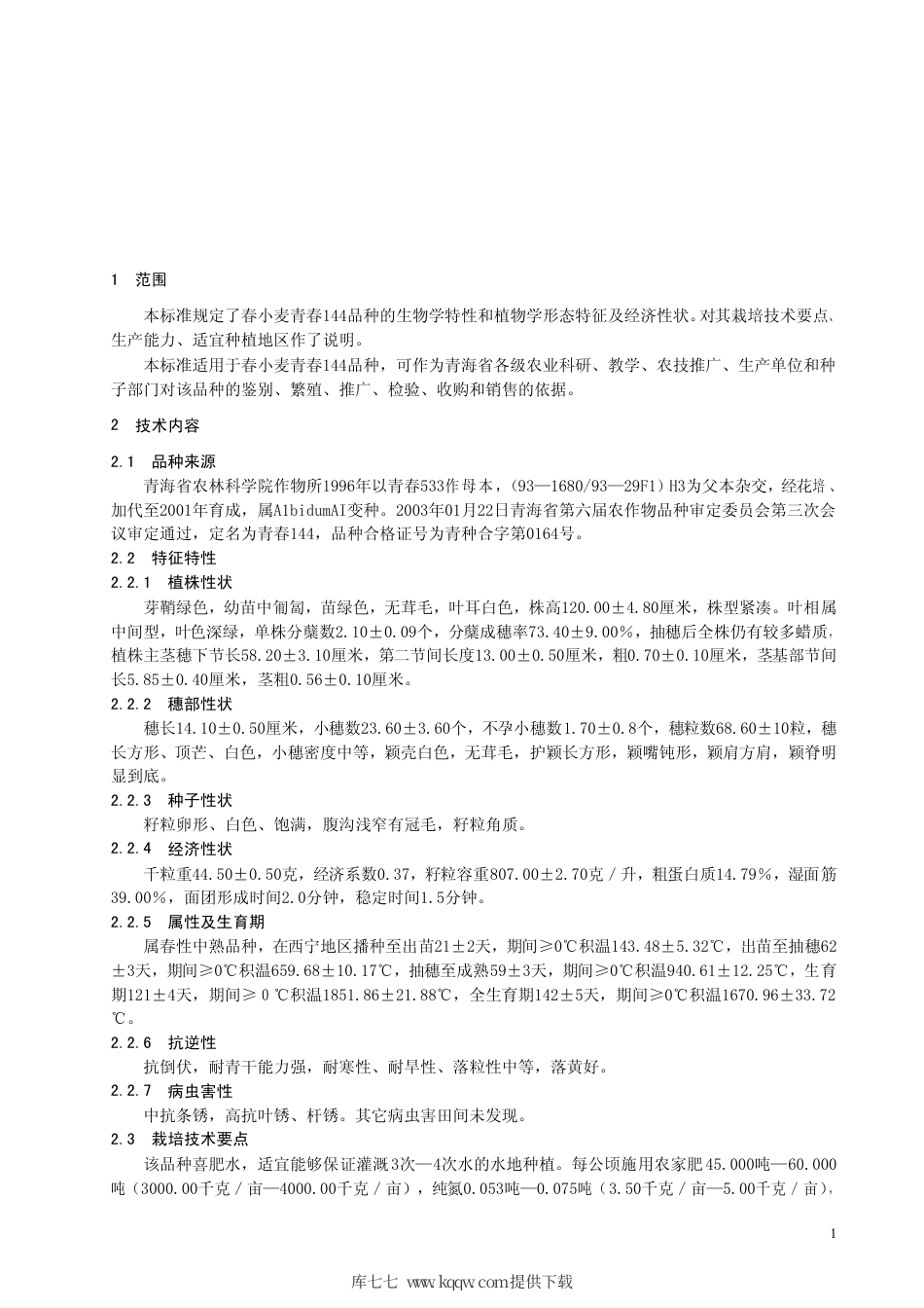 【地方标准】DB63∕T 442-2003 春小麦青春144.pdf_第3页