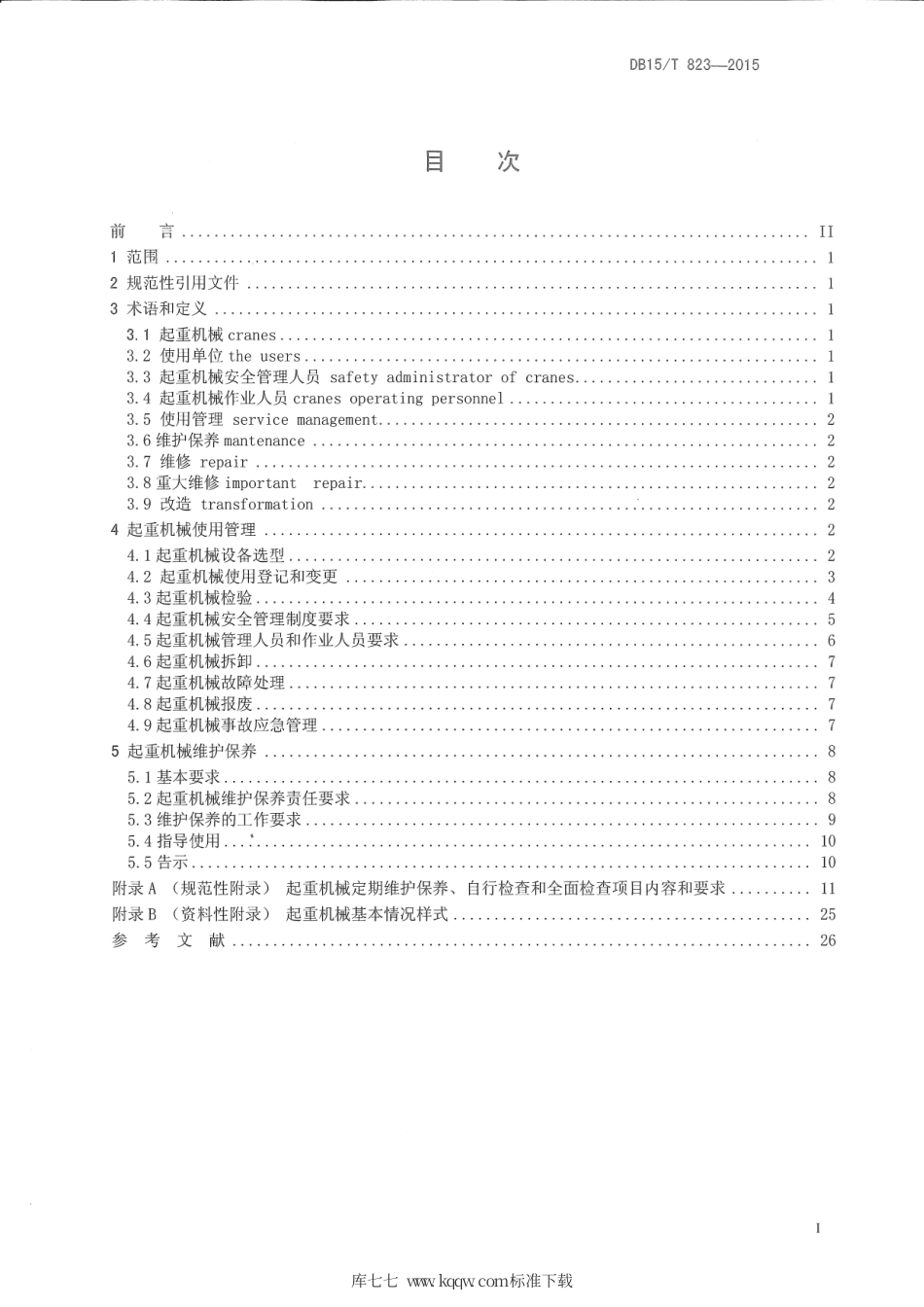 【地方标准】DB15∕T 823-2015 起重机械使用管理与维护保养规则.pdf_第2页