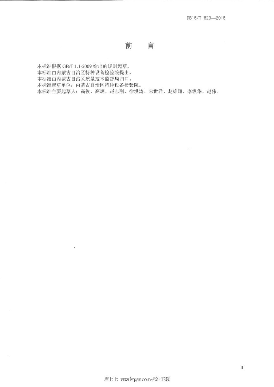 【地方标准】DB15∕T 823-2015 起重机械使用管理与维护保养规则.pdf_第3页