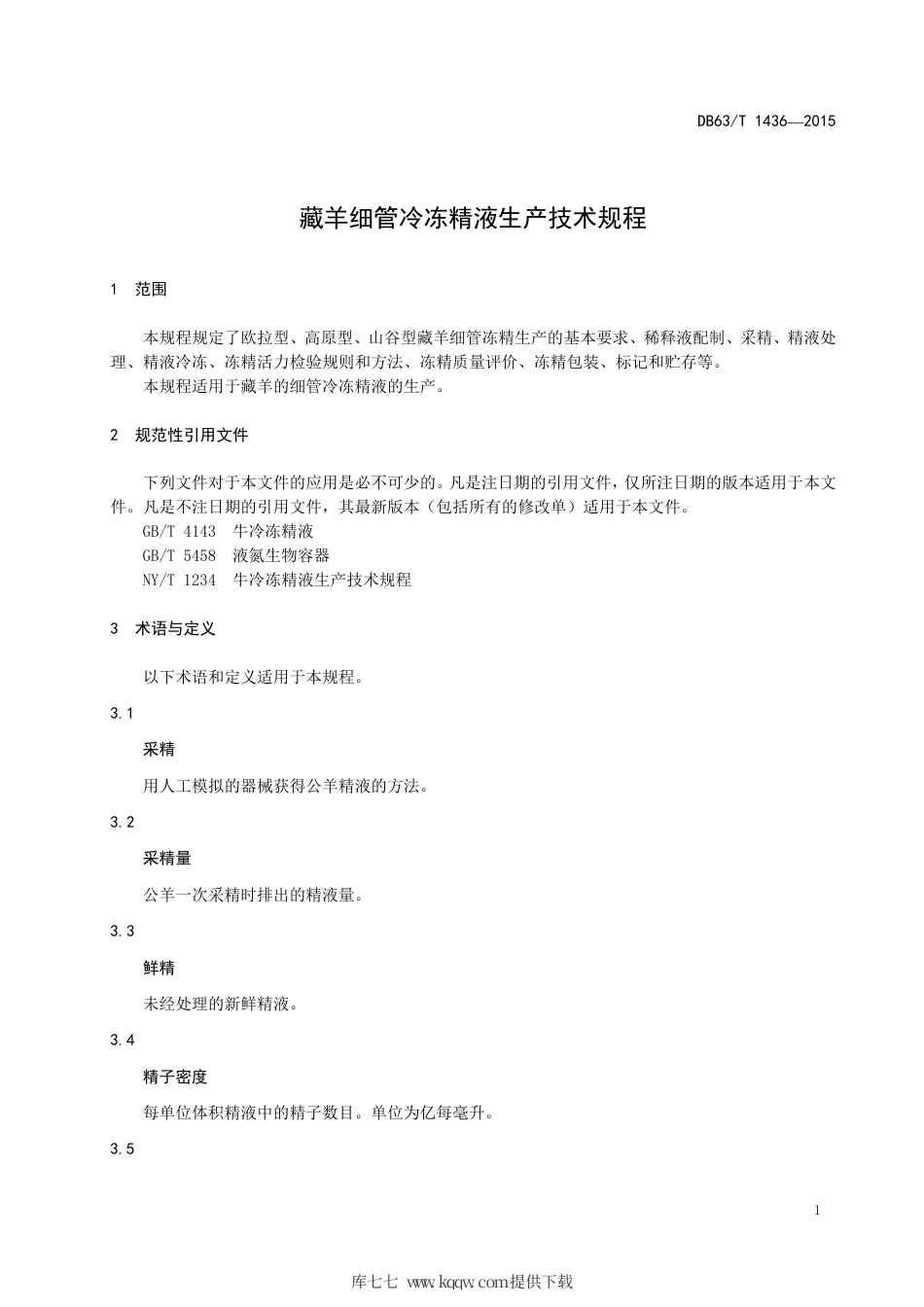 【地方标准】DB63∕T 1436-2015 藏羊细管冷冻精液生产技术规程.pdf_第3页