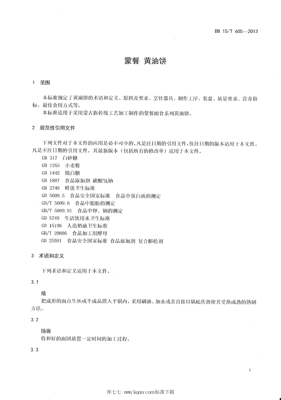 【地方标准】DB15∕T 605-2013 蒙餐 黄油饼.pdf_第3页