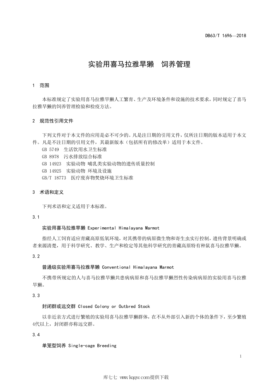 【地方标准】DB63∕T 1696-2018 实验用喜马拉雅旱獭 饲养管理.pdf_第3页