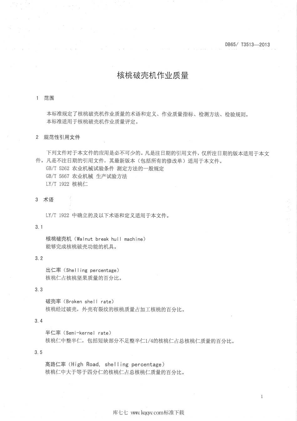 【地方标准】DB65∕T 3513-2013 核桃破壳机作业质量.pdf_第3页