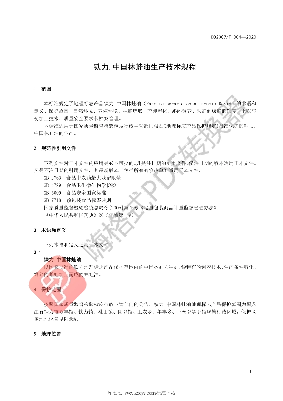 【地方标准】DB2307∕T 004-2020 铁力.林蛙油生产技术规程.pdf_第3页