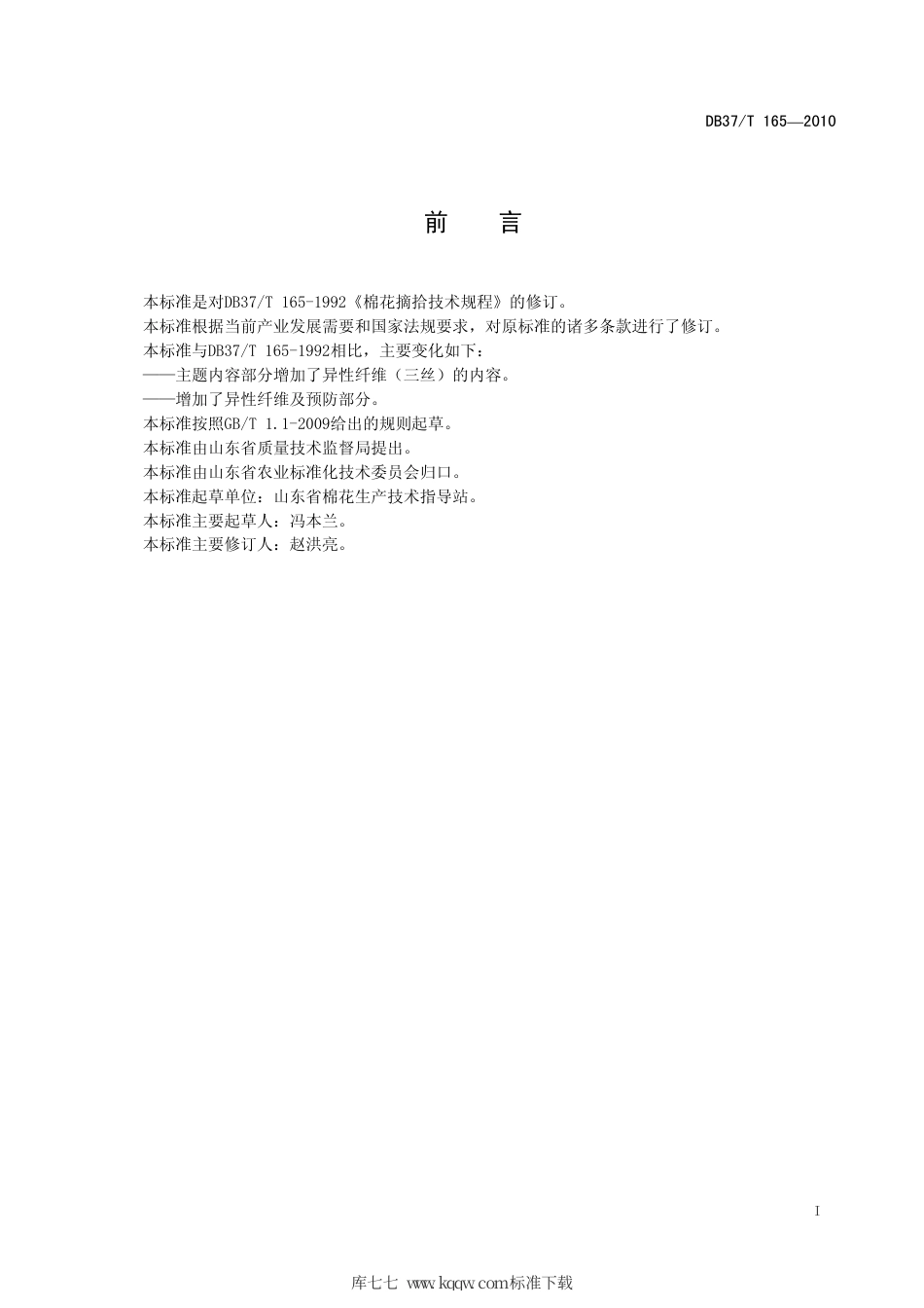 【地方标准】DB37∕T 165-2010 棉花摘拾技术规程.pdf_第2页