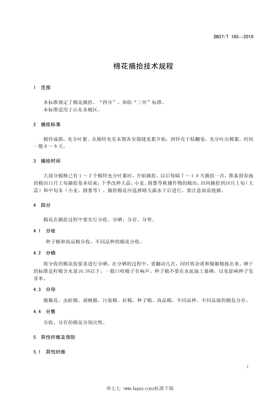 【地方标准】DB37∕T 165-2010 棉花摘拾技术规程.pdf_第3页