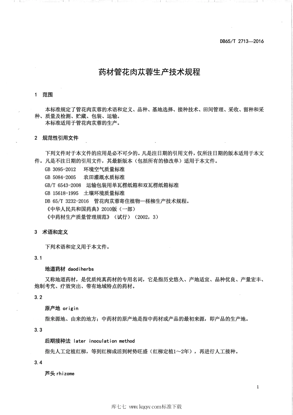 【地方标准】DB65∕T 2713-2016 药材管花肉苁蓉生产技术规程.pdf_第3页