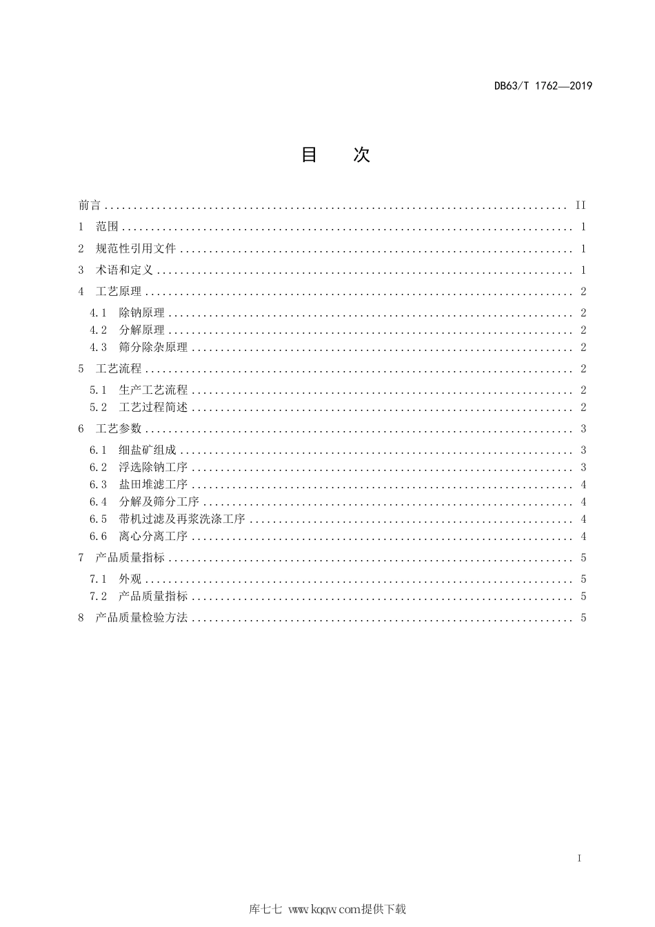 【地方标准】DB63∕T 1762-2019 利用细盐矿生产氯化钾技术规程.pdf_第2页