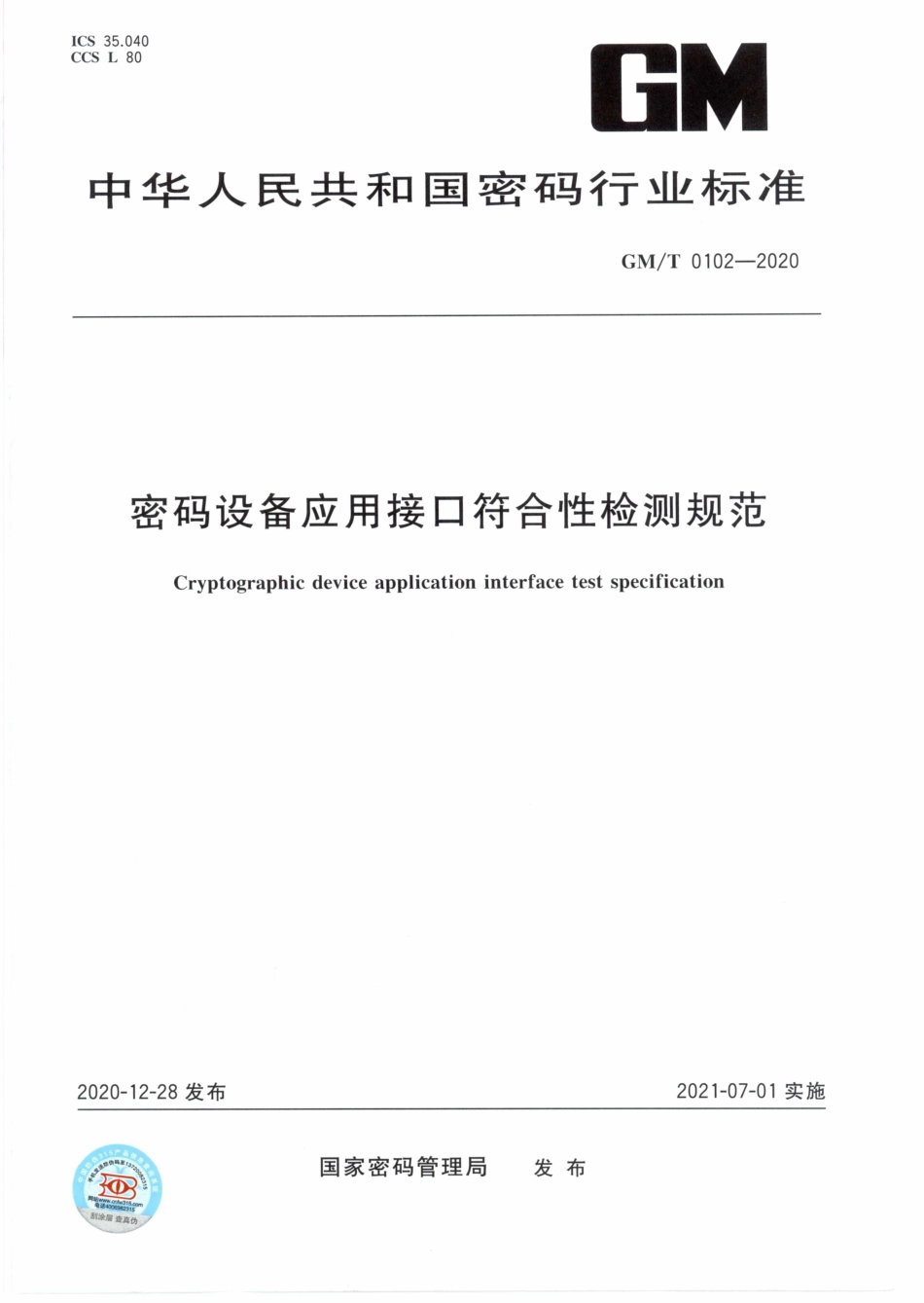 GM∕T 0102-2020 密码设备应用接口符合性检测规范.pdf_第1页