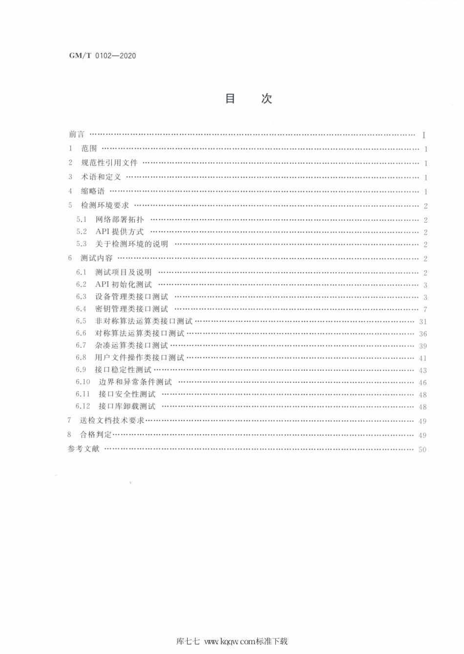 GM∕T 0102-2020 密码设备应用接口符合性检测规范.pdf_第2页