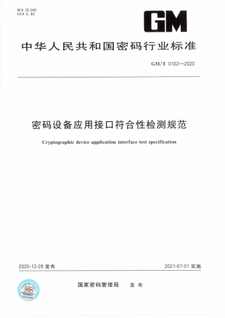 GM∕T 0102-2020 密码设备应用接口符合性检测规范.pdf