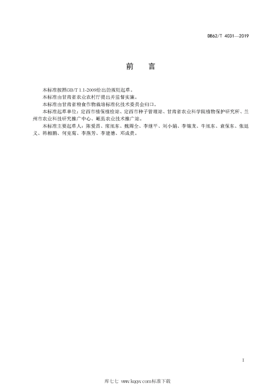 【地方标准】DB62∕T 4031-2019 马铃薯黑痣病抗性室内鉴定技术规程.pdf.pdf_第3页