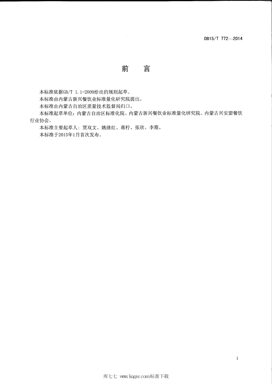 【地方标准】DB15∕T 772-2014 内蒙古地方菜 雪花木耳蘑.pdf_第2页