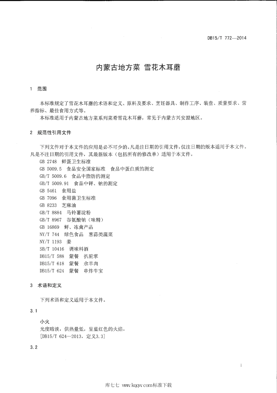 【地方标准】DB15∕T 772-2014 内蒙古地方菜 雪花木耳蘑.pdf_第3页