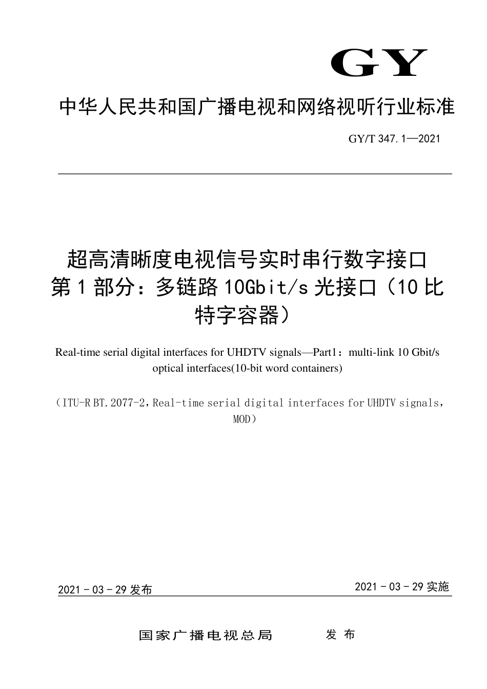 GY∕T 347.1-2021 超高清晰度电视信号实时串行数字接口 第1部分：多链路10Gbit∕s光接口（10比特字容器）.pdf_第1页