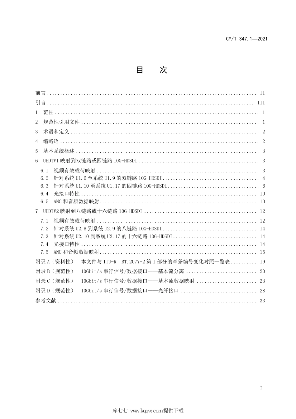 GY∕T 347.1-2021 超高清晰度电视信号实时串行数字接口 第1部分：多链路10Gbit∕s光接口（10比特字容器）.pdf_第3页
