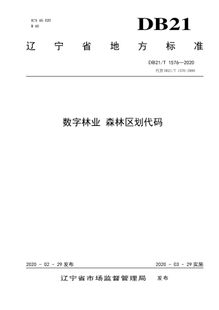 【地方标准】DB21∕T 1576-2020 数字林业 森林区划代码.pdf