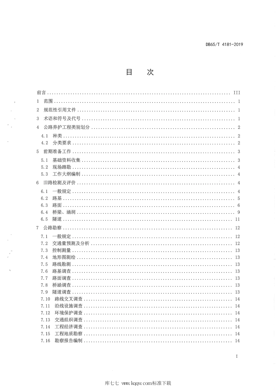 【地方标准】DB65∕T 4181-2019 公路大中修工程勘察设计规范.pdf_第3页