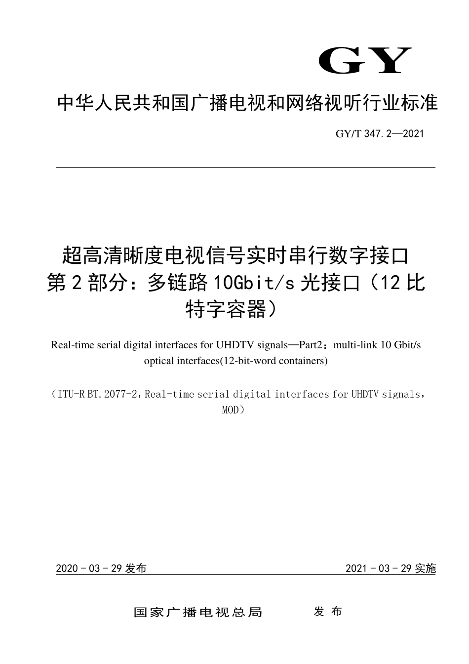 GY∕T 347.2-2021 超高清晰度电视信号实时串行数字接口 第2部分：多链路10Gbit∕s光接口（12比特字容器）.pdf_第1页