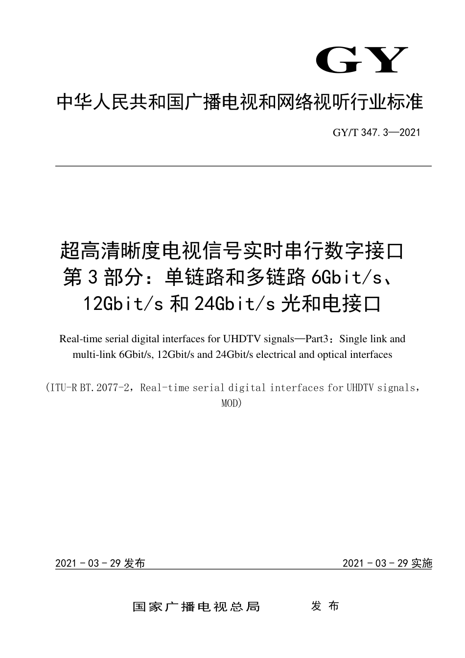 GY∕T 347.3-2021 超高清晰度电视信号实时串行数字接口 第3部分：单链路和多链路6Gbit∕s、12Gbit∕s和24Gbit∕s光和电接口.pdf_第1页