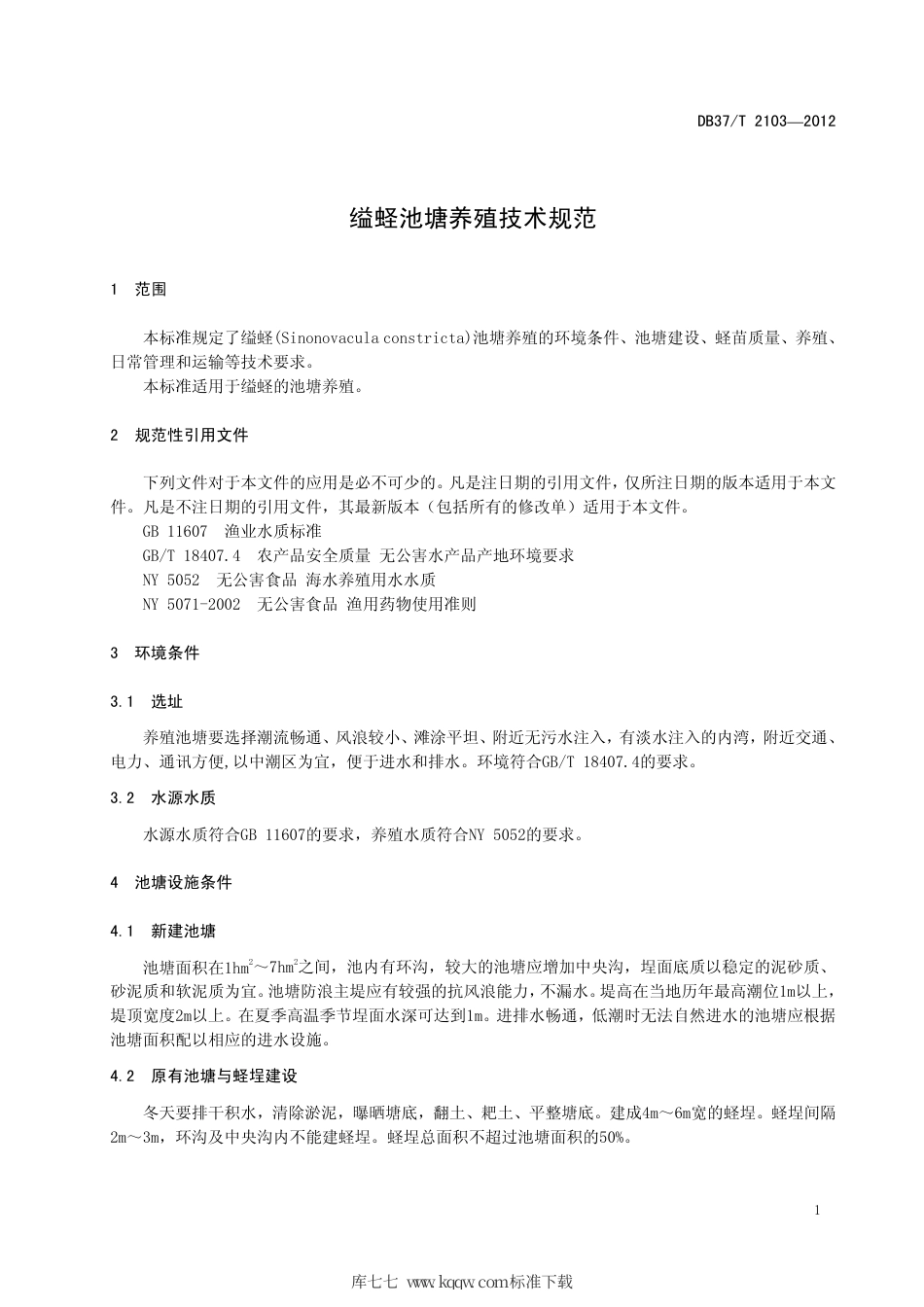 【地方标准】DB37∕T 2103-2012 缢蛏池塘养殖技术规范.pdf_第3页