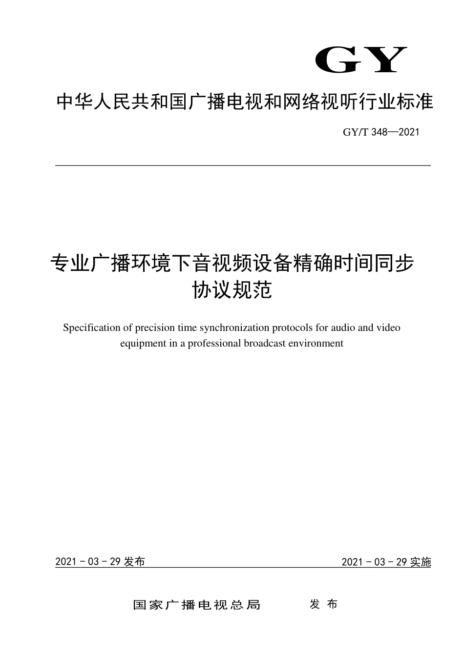 GY∕T 348-2021 专业广播环境下音视频设备精确时间同步协议规范.pdf_第1页